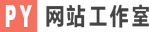 PY网站工作室 - PY Workshop